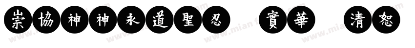 MEIIeHKS Xbold字体转换